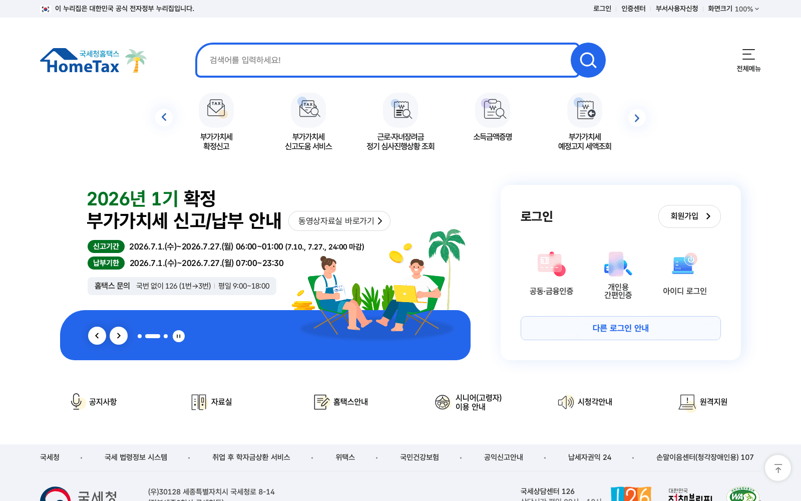 홈택스 첫 화면 — 상단 아이콘 메뉴에 근로·자녀장려금 정기 심사진행상황 조회가 보이고, 오른쪽에 공동·금융인증과 간편인증 로그인 버튼이 있다