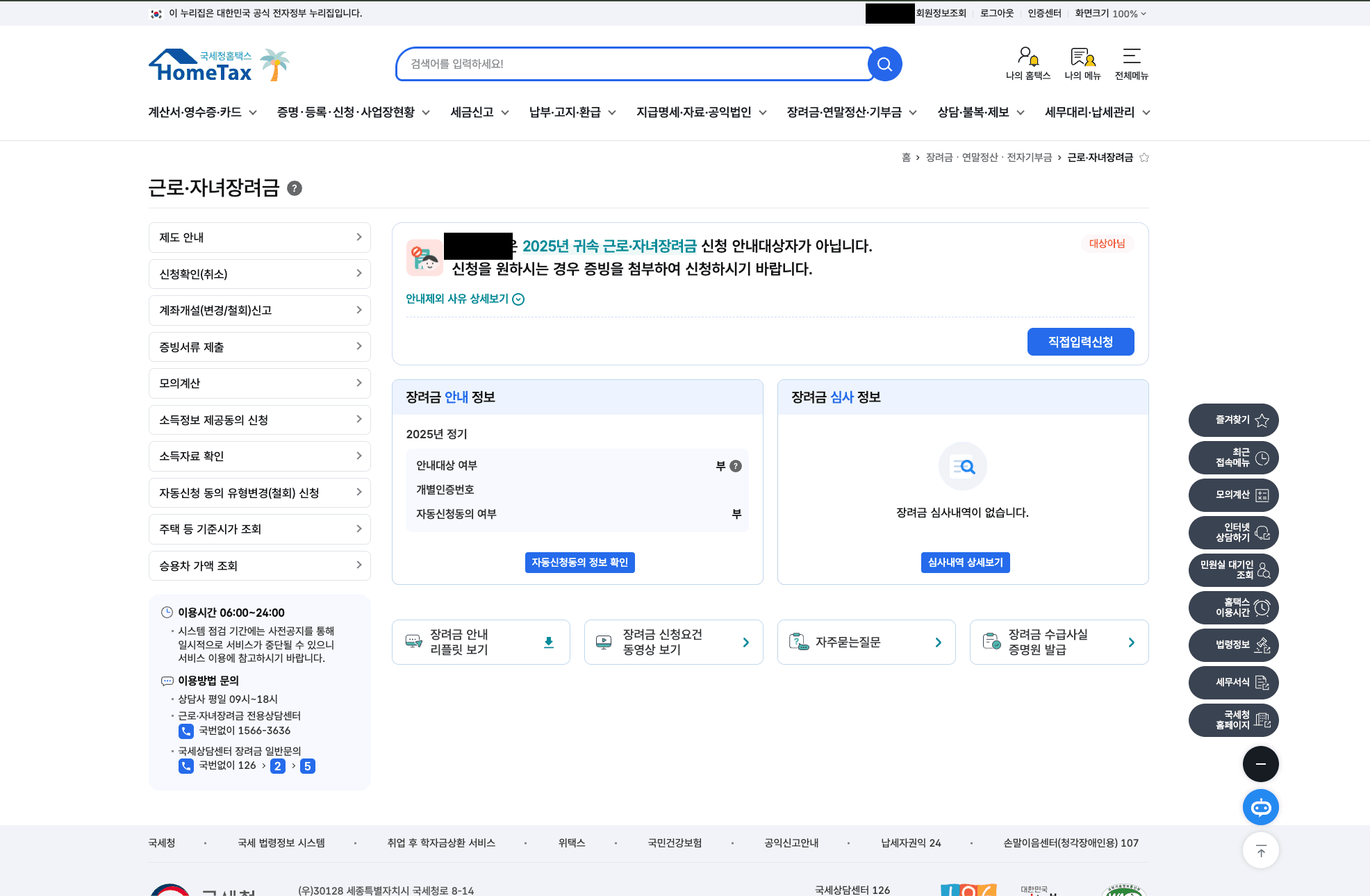 홈택스 근로·자녀장려금 화면 — 안내대상 여부와 장려금 심사 정보가 표시되고, 안내대상자가 아니어도 직접입력신청 버튼으로 신청할 수 있다