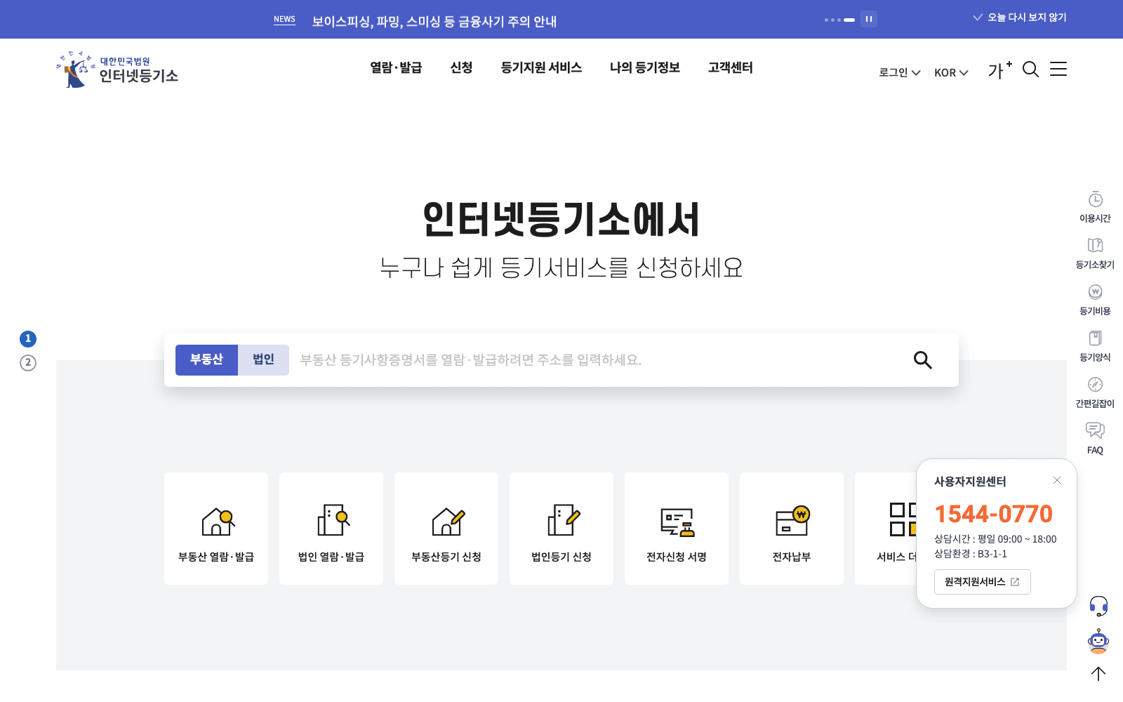 인터넷등기소 첫 화면 — 가운데 검색창에 부동산 주소를 입력해 등기사항증명서를 열람·발급할 수 있다