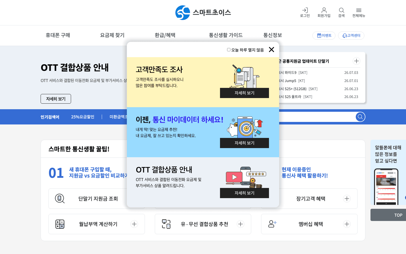 스마트초이스 첫 화면 — 상단 메뉴에 환급/혜택 항목이 있고 인기검색어에 미환급액조회가 보인다
