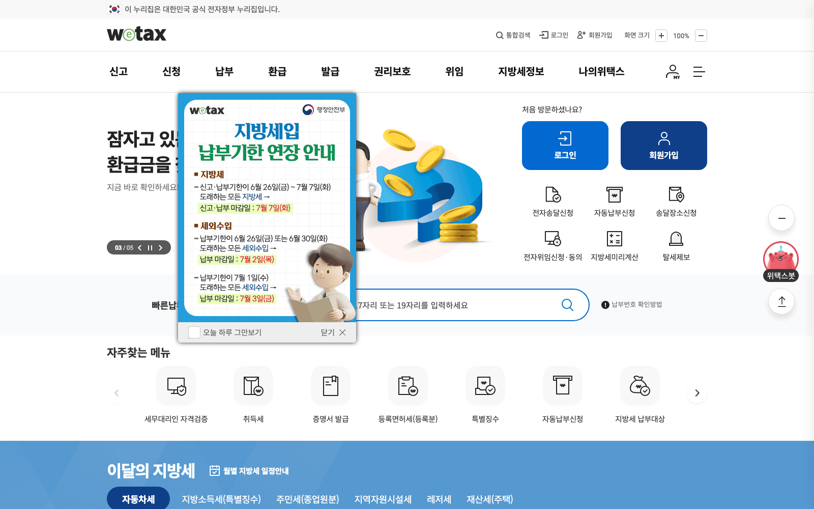 위택스 첫 화면 — 상단 메뉴에 신고·신청·납부·환급이 보이고, 연납 신청은 신청 메뉴에서 진행한다