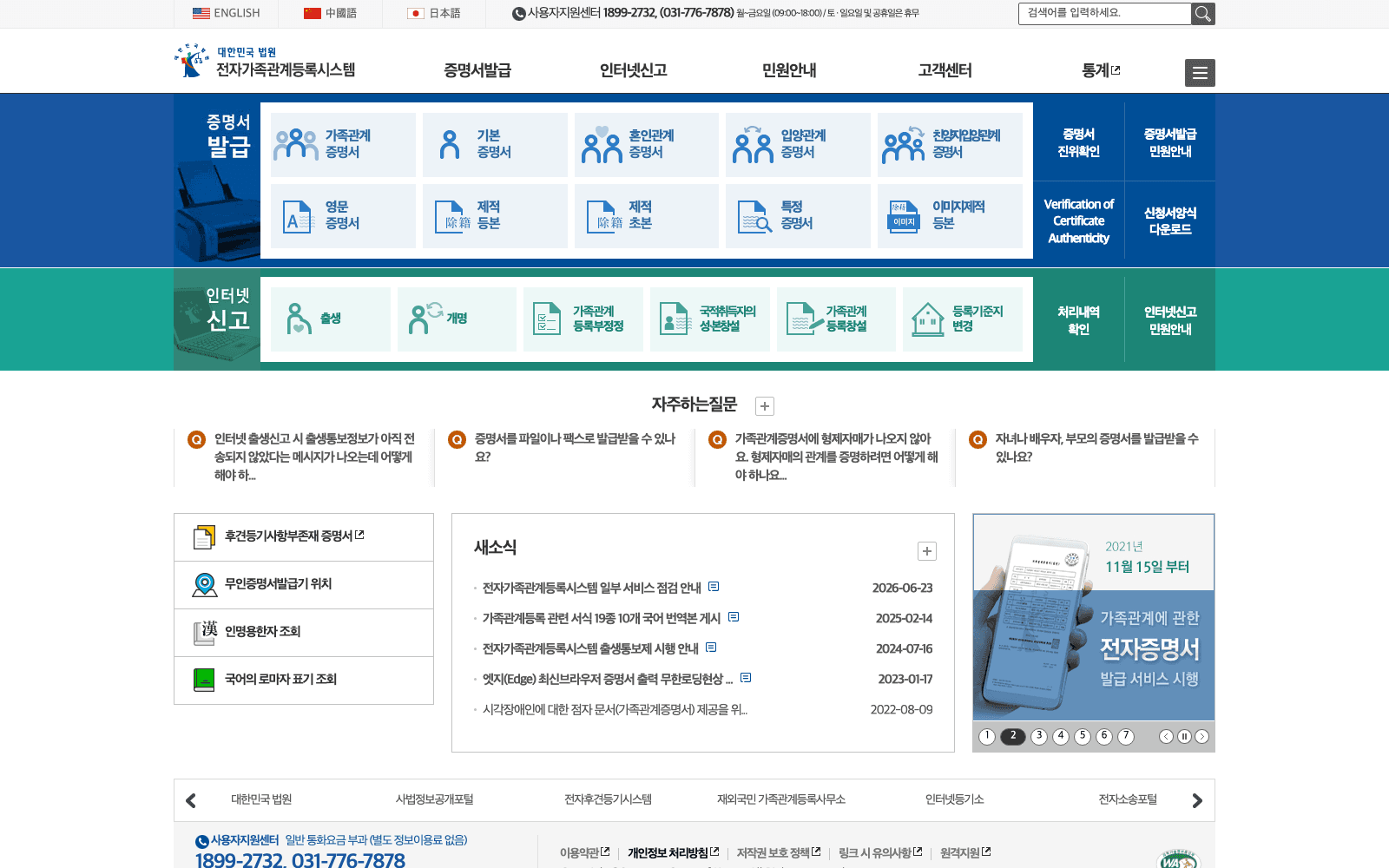 전자가족관계등록시스템 첫 화면 — 증명서 발급 영역에 가족관계·기본·혼인관계·입양관계 증명서 메뉴가 나란히 보인다