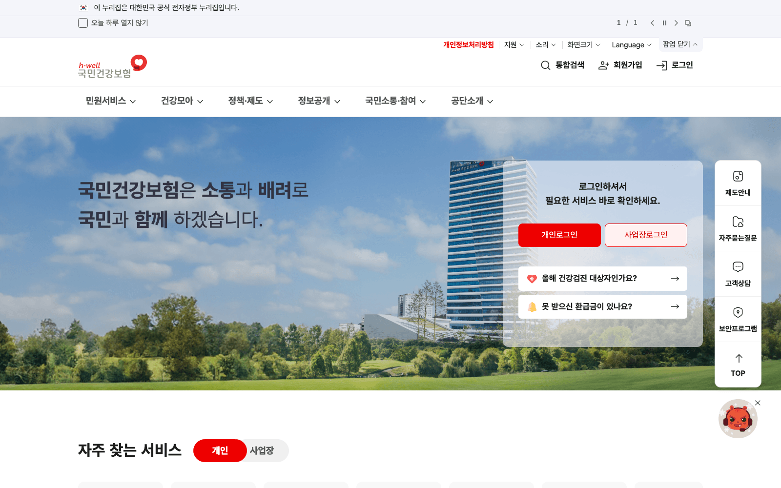 국민건강보험공단 홈페이지 첫 화면 — 개인로그인과 사업장로그인 버튼이 가운데에 보인다