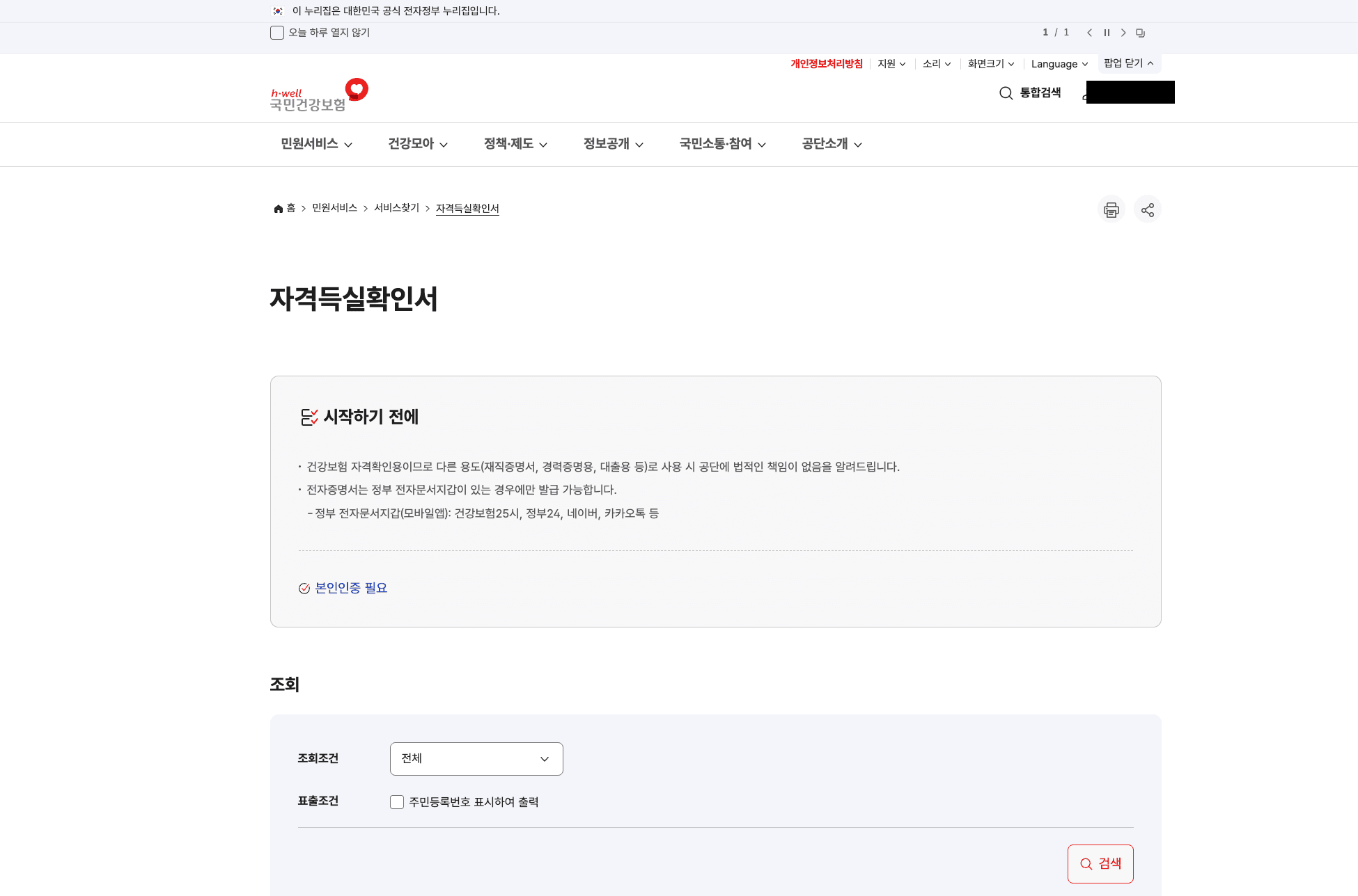 국민건강보험 자격득실확인서 발급 화면 — 시작하기 전에 안내와 조회 조건, 주민등록번호 표시하여 출력 체크박스가 보인다